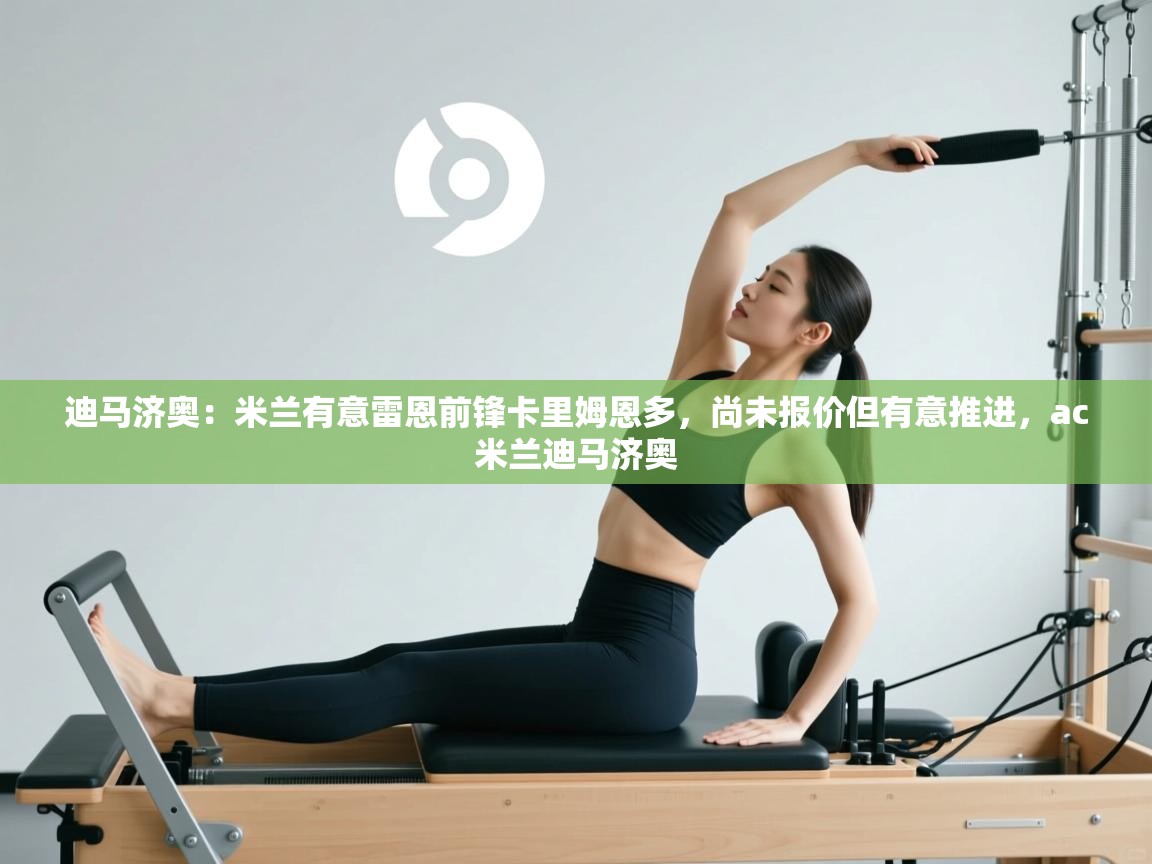 迪马济奥:米兰有意雷恩前锋卡里姆恩多,尚未报价但有意推进,ac米兰迪马济奥 第1张