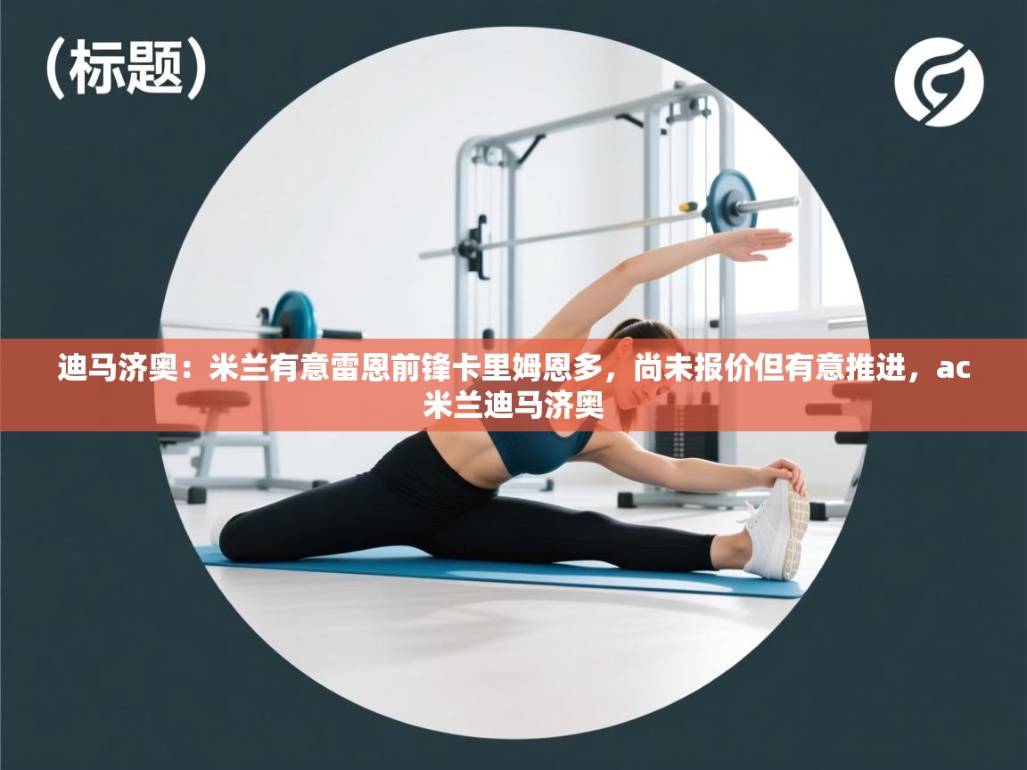 迪马济奥:米兰有意雷恩前锋卡里姆恩多,尚未报价但有意推进,ac米兰迪马济奥 第2张