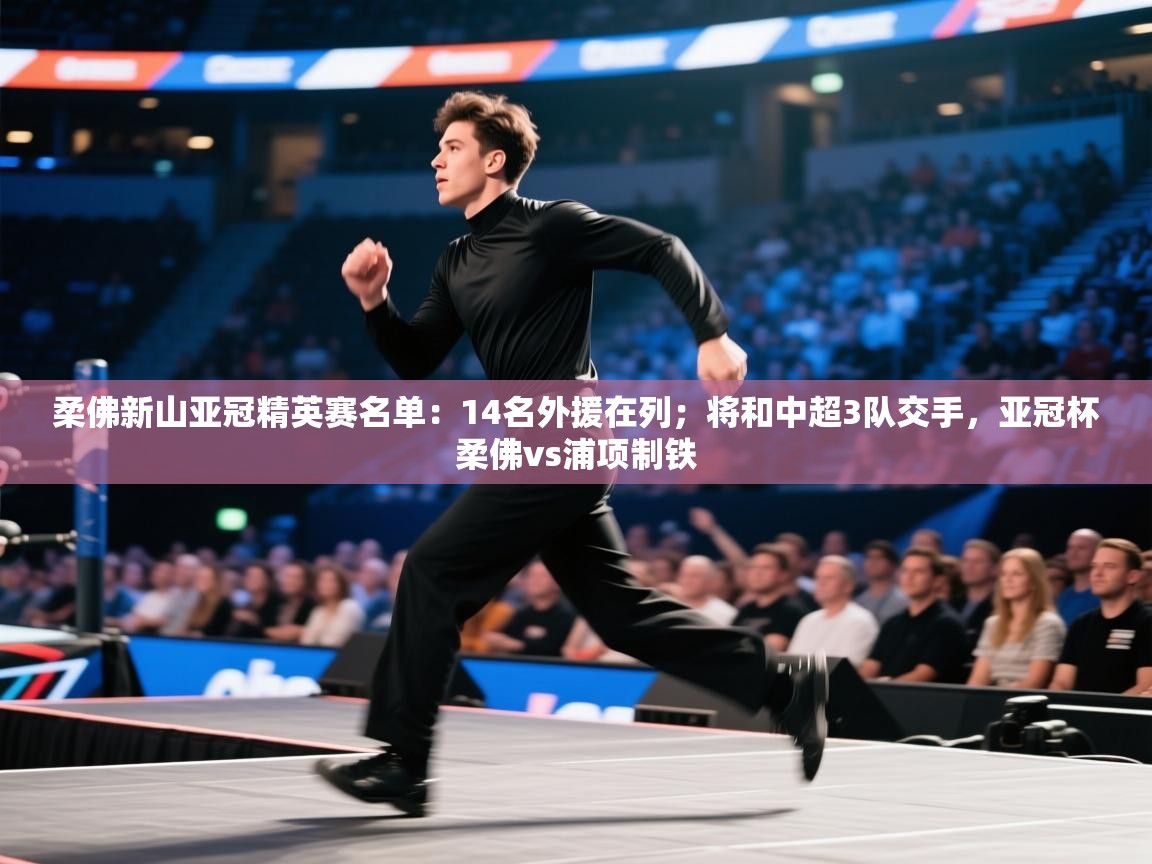 柔佛新山亚冠精英赛名单：14名外援在列；将和中超3队交手，亚冠杯柔佛vs浦项制铁  第1张