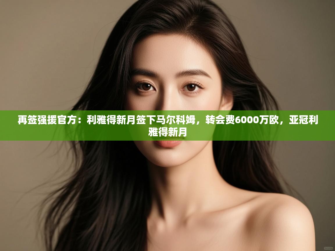 再签强援官方：利雅得新月签下马尔科姆，转会费6000万欧，亚冠利雅得新月  第2张