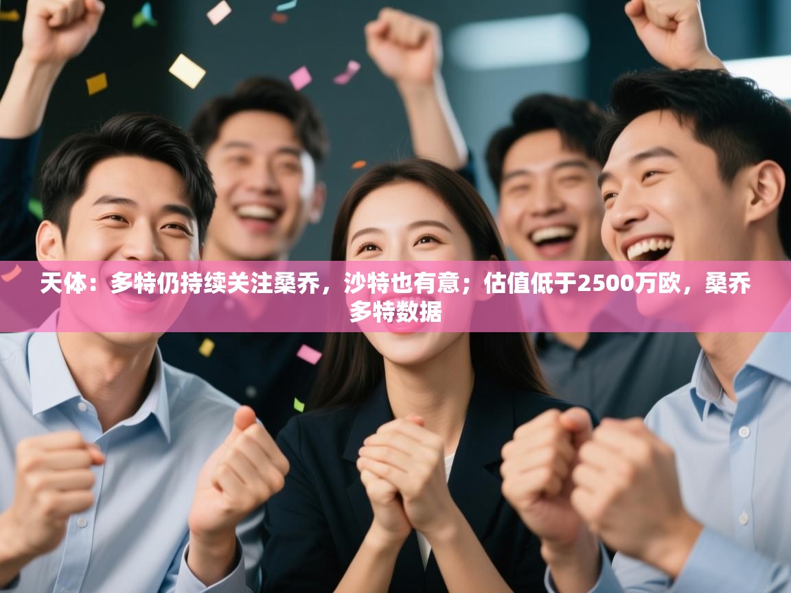 天体：多特仍持续关注桑乔，沙特也有意；估值低于2500万欧，桑乔多特数据  第2张