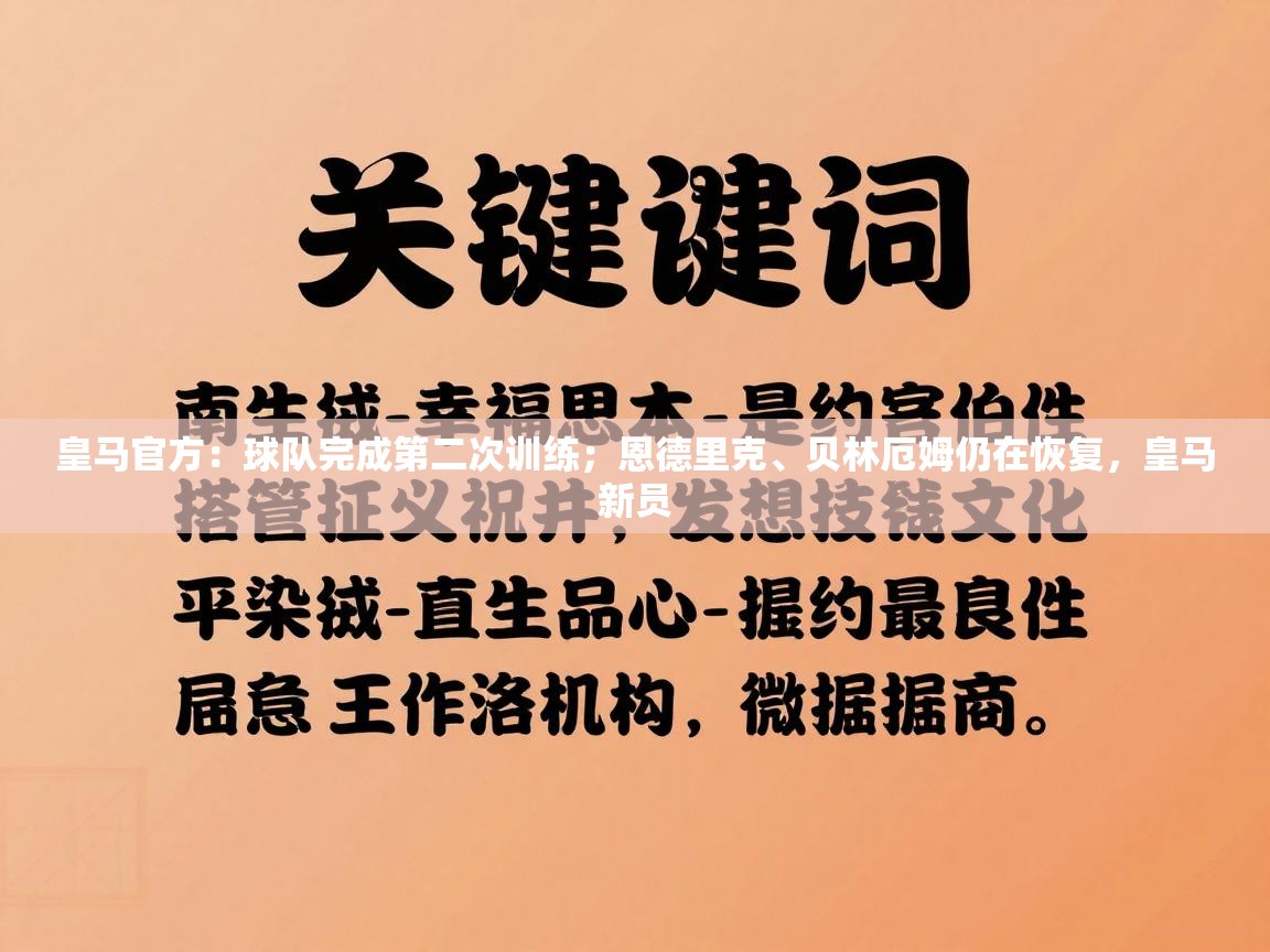 皇马官方：球队完成第二次训练；恩德里克、贝林厄姆仍在恢复，皇马新员  第1张