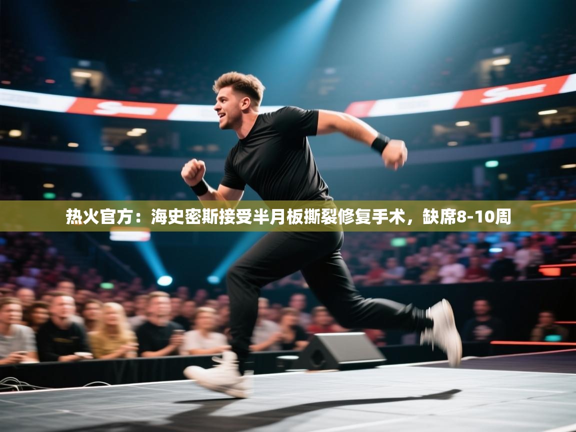 热火官方：海史密斯接受半月板撕裂修复手术，缺席8-10周  第1张