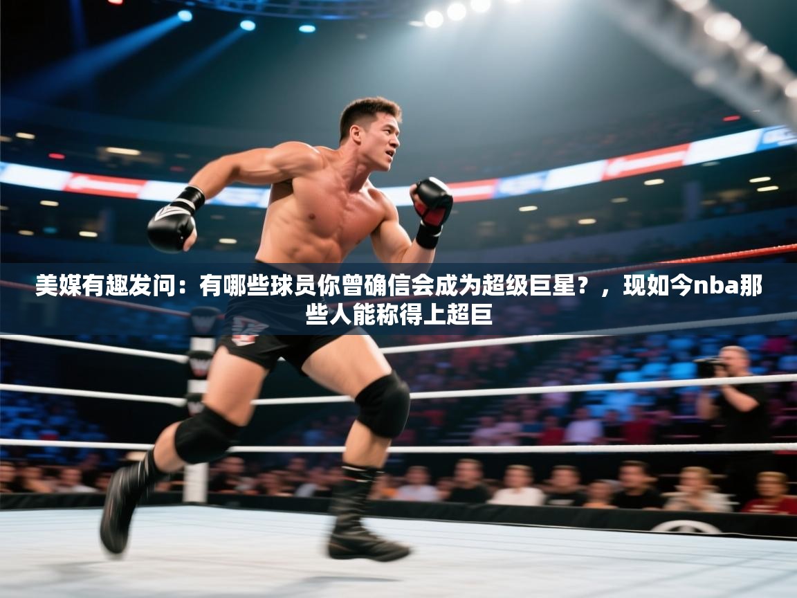 美媒有趣发问：有哪些球员你曾确信会成为超级巨星？，现如今nba那些人能称得上超巨  第1张