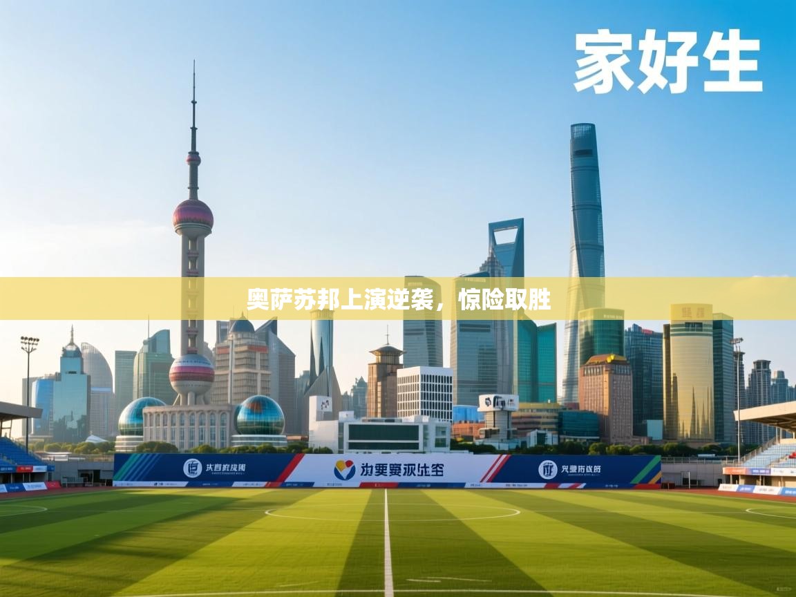 奥萨苏邦上演逆袭,惊险取胜 第1张