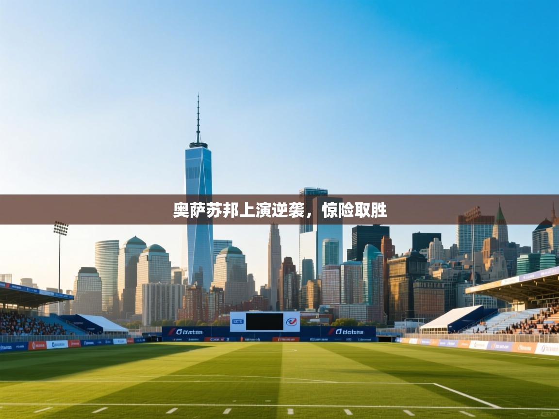 奥萨苏邦上演逆袭,惊险取胜 第2张