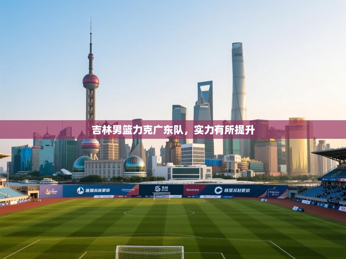 吉林男篮力克广东队，实力有所提升  第2张