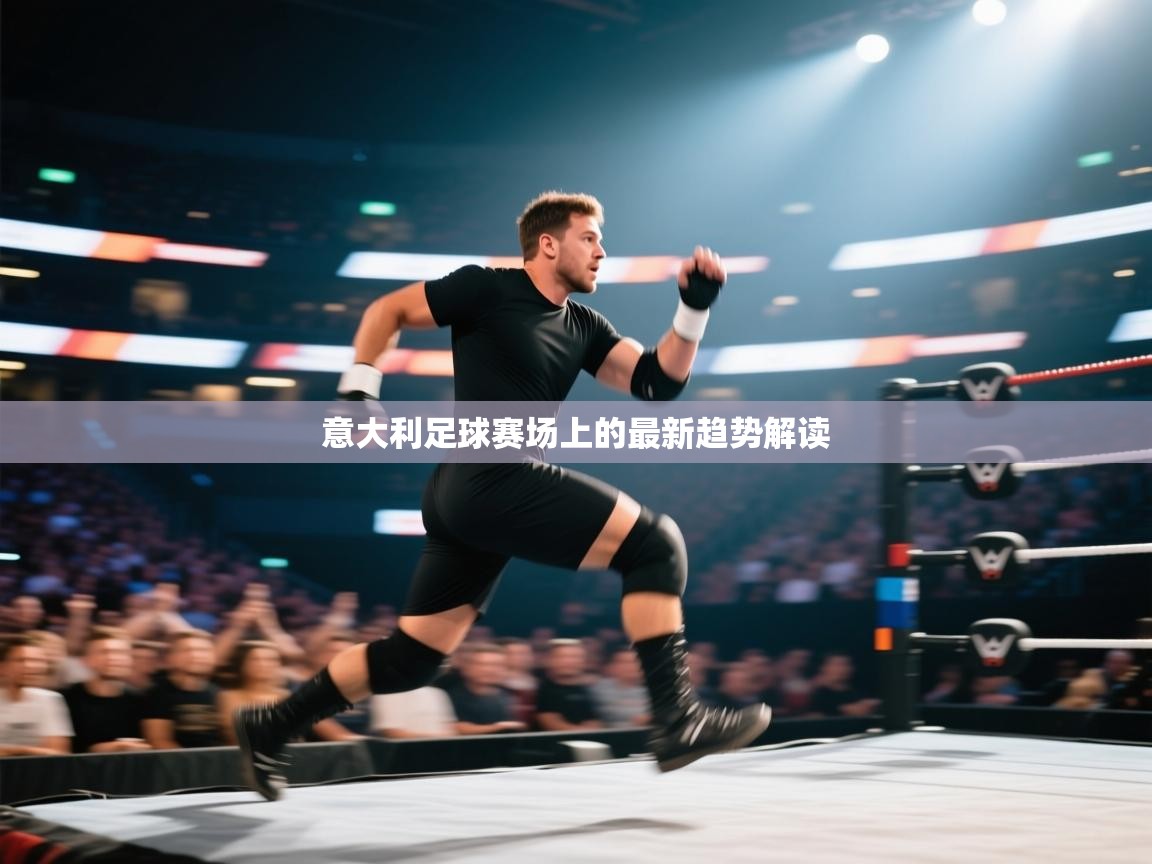 意大利足球赛场上的最新趋势解读  第1张