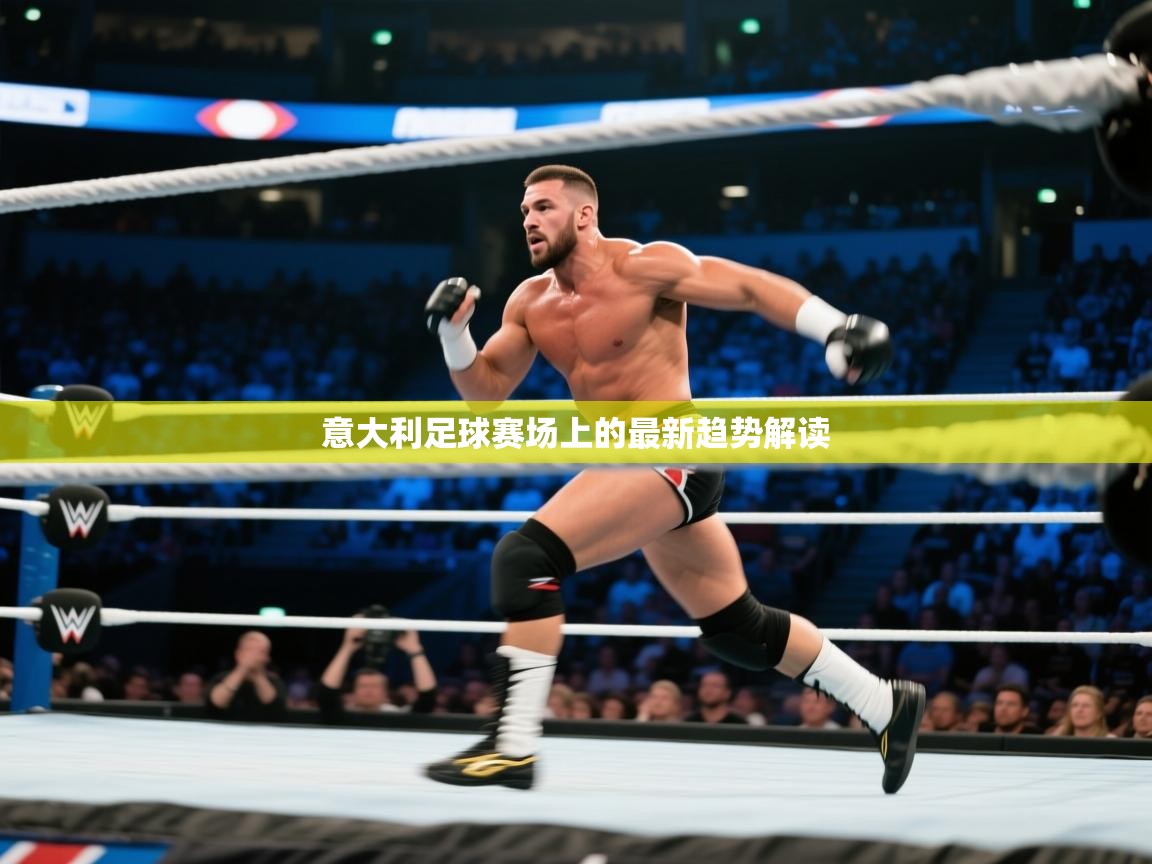 意大利足球赛场上的最新趋势解读  第2张