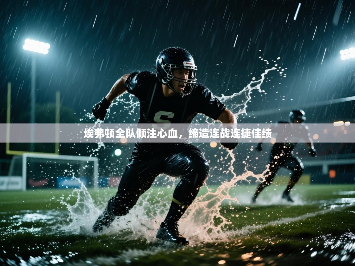 埃弗顿全队倾注心血，缔造连战连捷佳绩  第1张