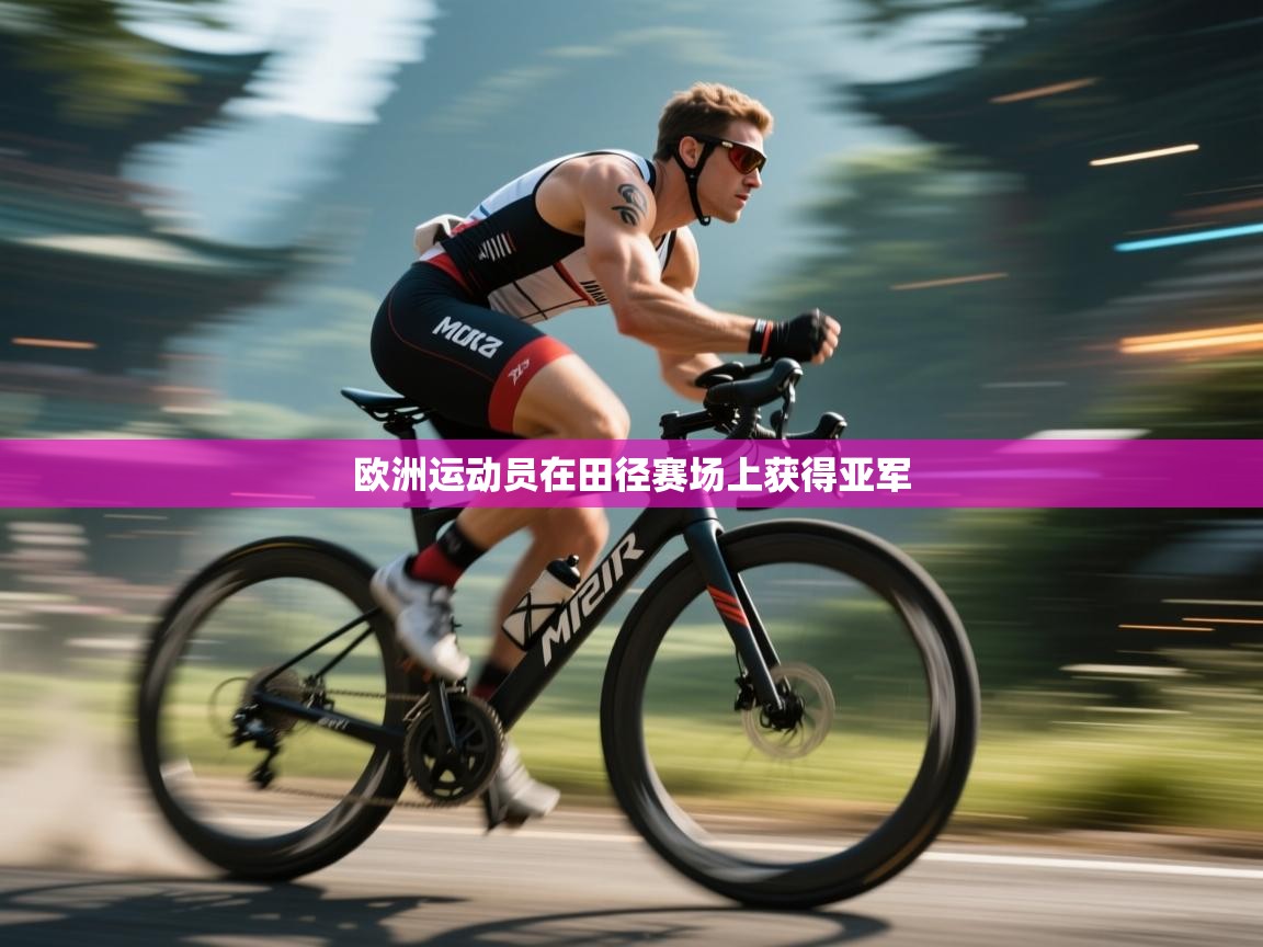 欧洲运动员在田径赛场上获得亚军 第2张