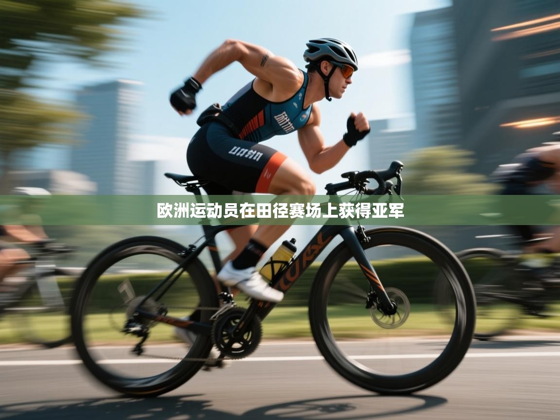 欧洲运动员在田径赛场上获得亚军 第1张