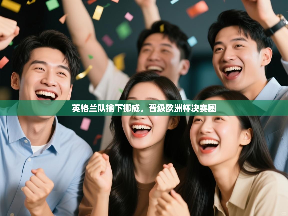 英格兰队擒下挪威,晋级欧洲杯决赛圈 第1张