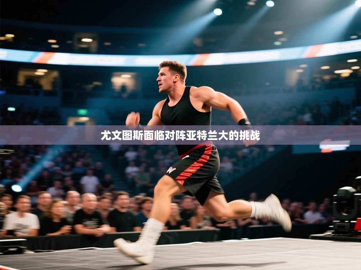 尤文图斯面临对阵亚特兰大的挑战  第2张