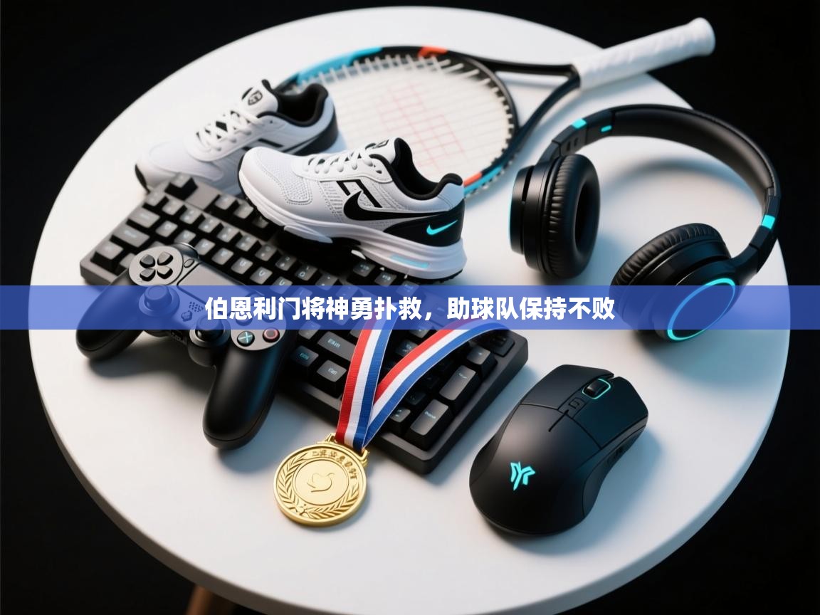 伯恩利门将神勇扑救，助球队保持不败  第1张