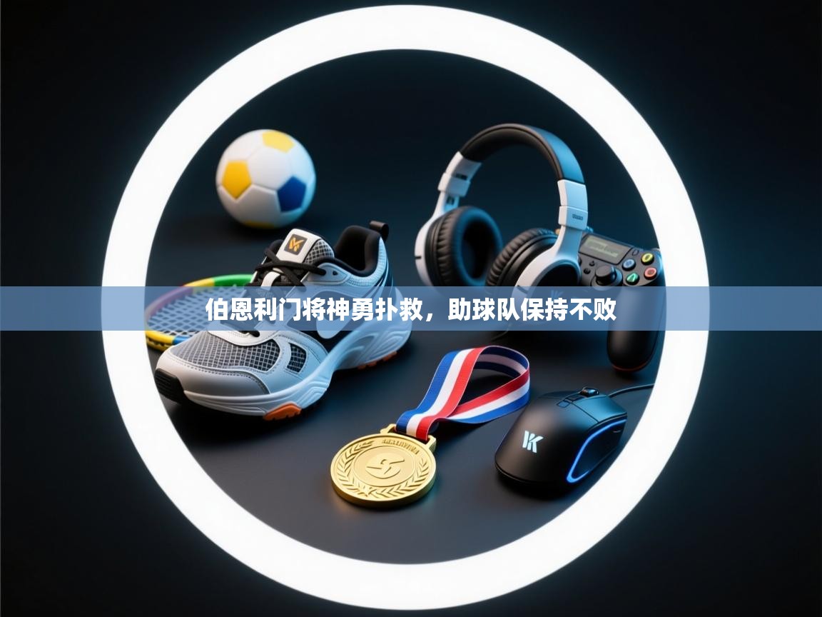 伯恩利门将神勇扑救，助球队保持不败  第2张