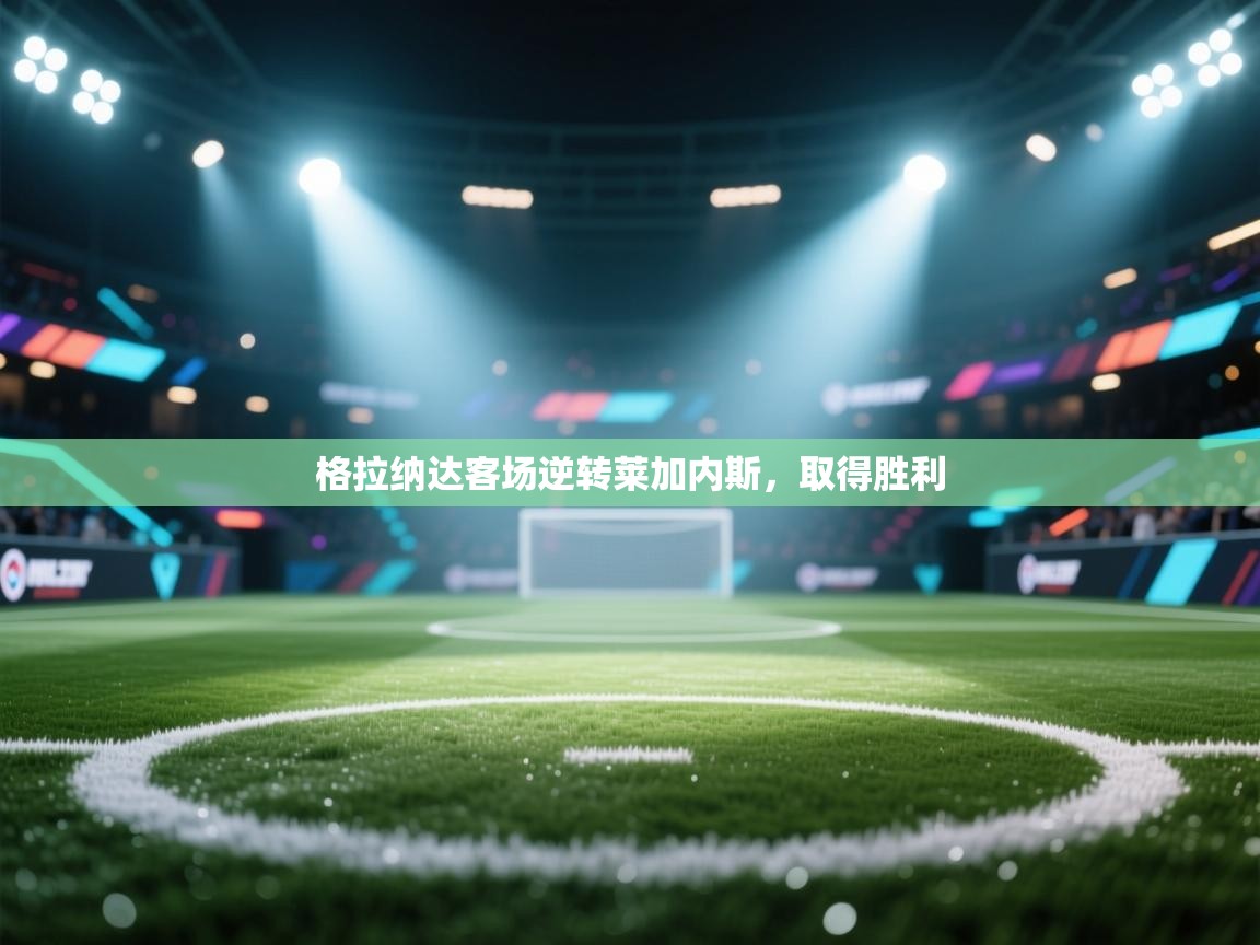 格拉纳达客场逆转莱加内斯，取得胜利  第1张