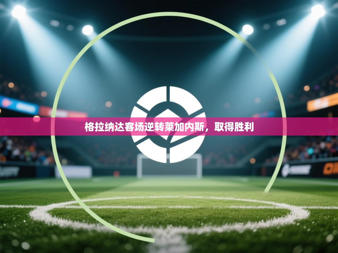 格拉纳达客场逆转莱加内斯，取得胜利  第2张