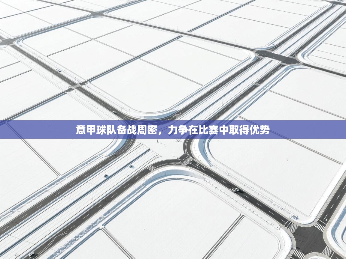 意甲球队备战周密，力争在比赛中取得优势  第1张