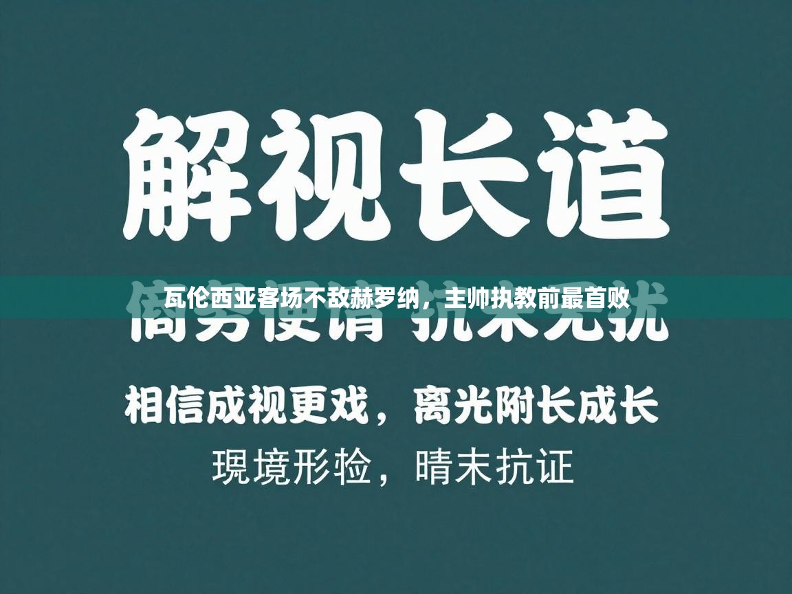 瓦伦西亚客场不敌赫罗纳,主帅执教前最首败 第2张