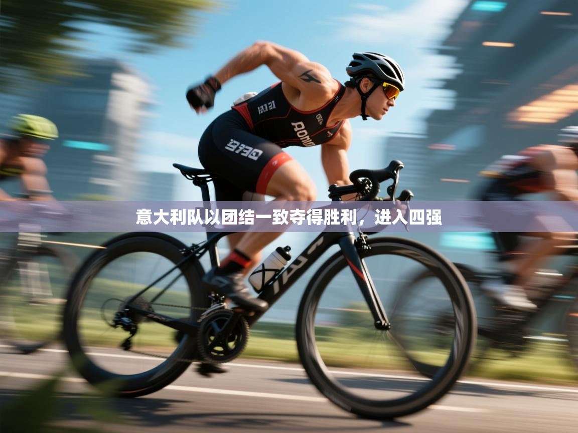 意大利队以团结一致夺得胜利，进入四强  第2张
