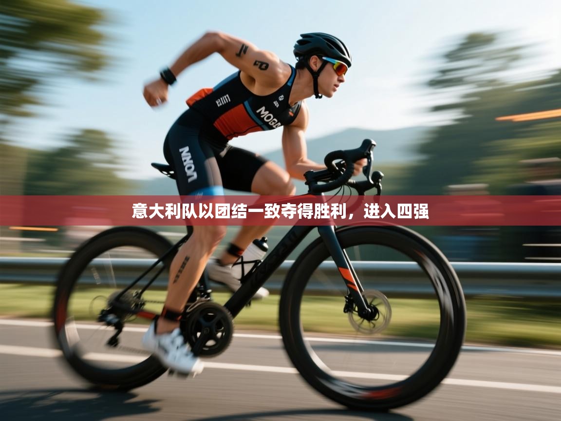 意大利队以团结一致夺得胜利，进入四强  第1张