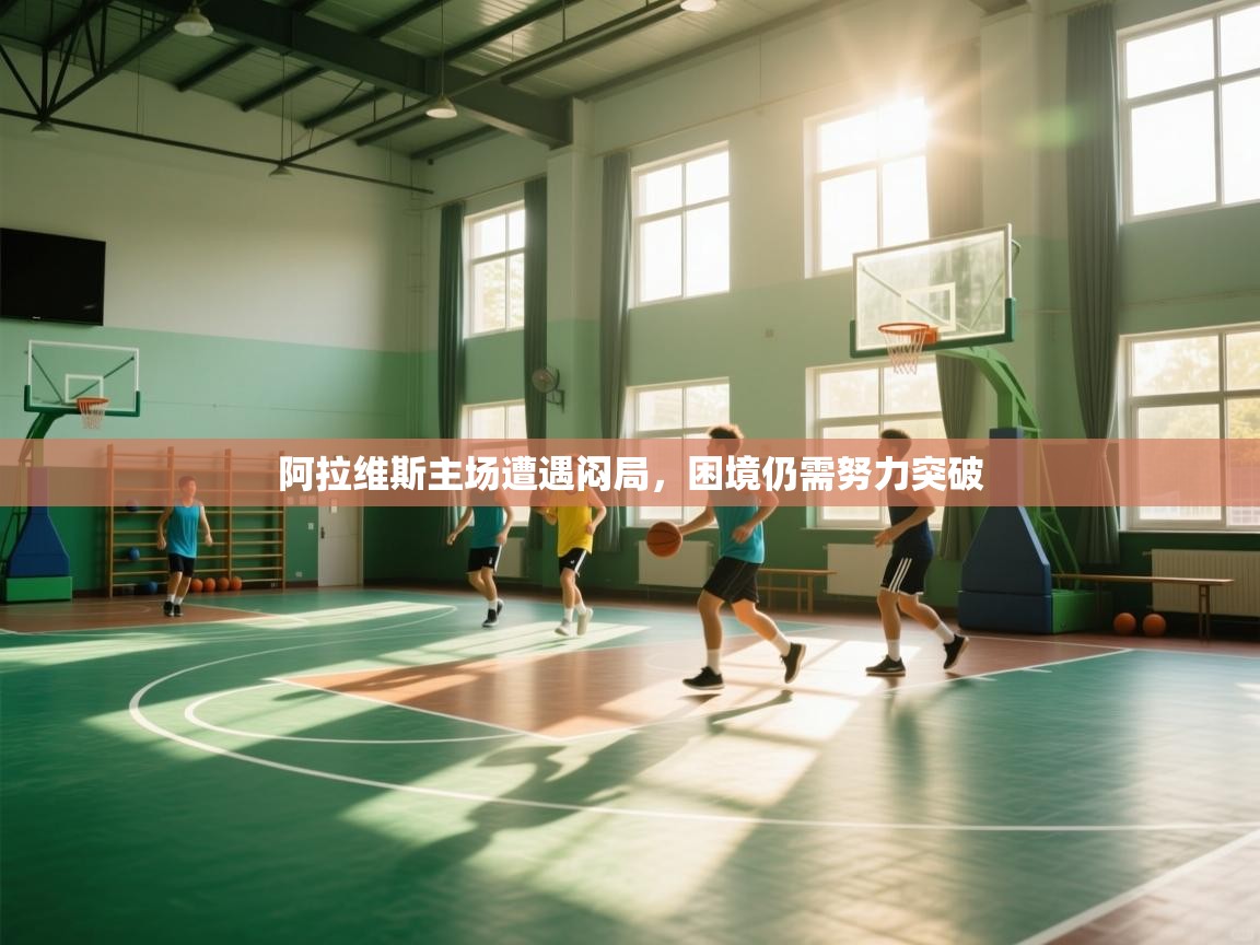 阿拉维斯主场遭遇闷局，困境仍需努力突破  第1张