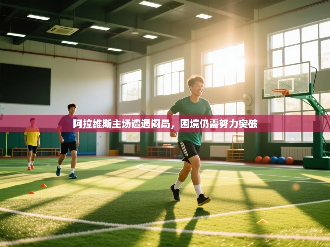 阿拉维斯主场遭遇闷局，困境仍需努力突破  第2张