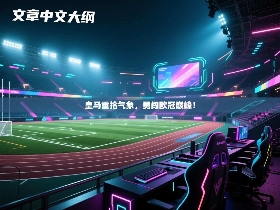 皇马重拾气象，勇闯欧冠巅峰！  第1张