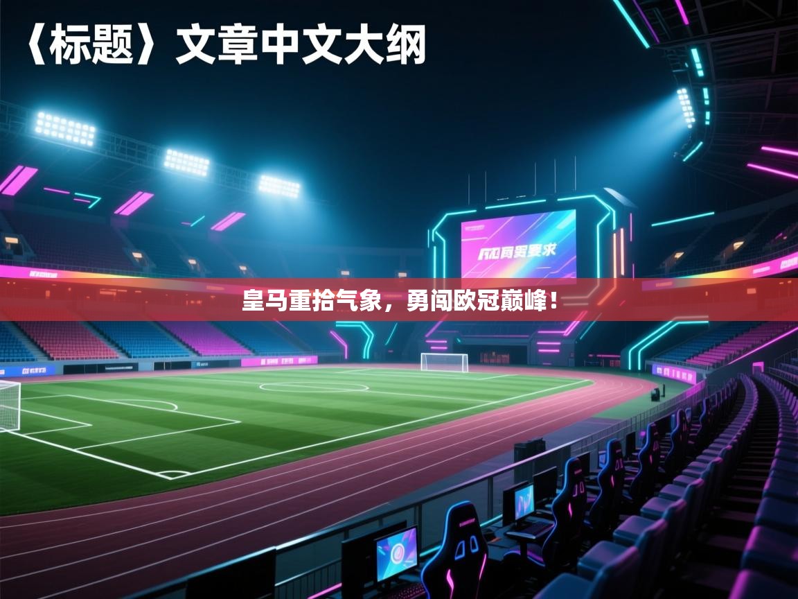 皇马重拾气象，勇闯欧冠巅峰！  第2张