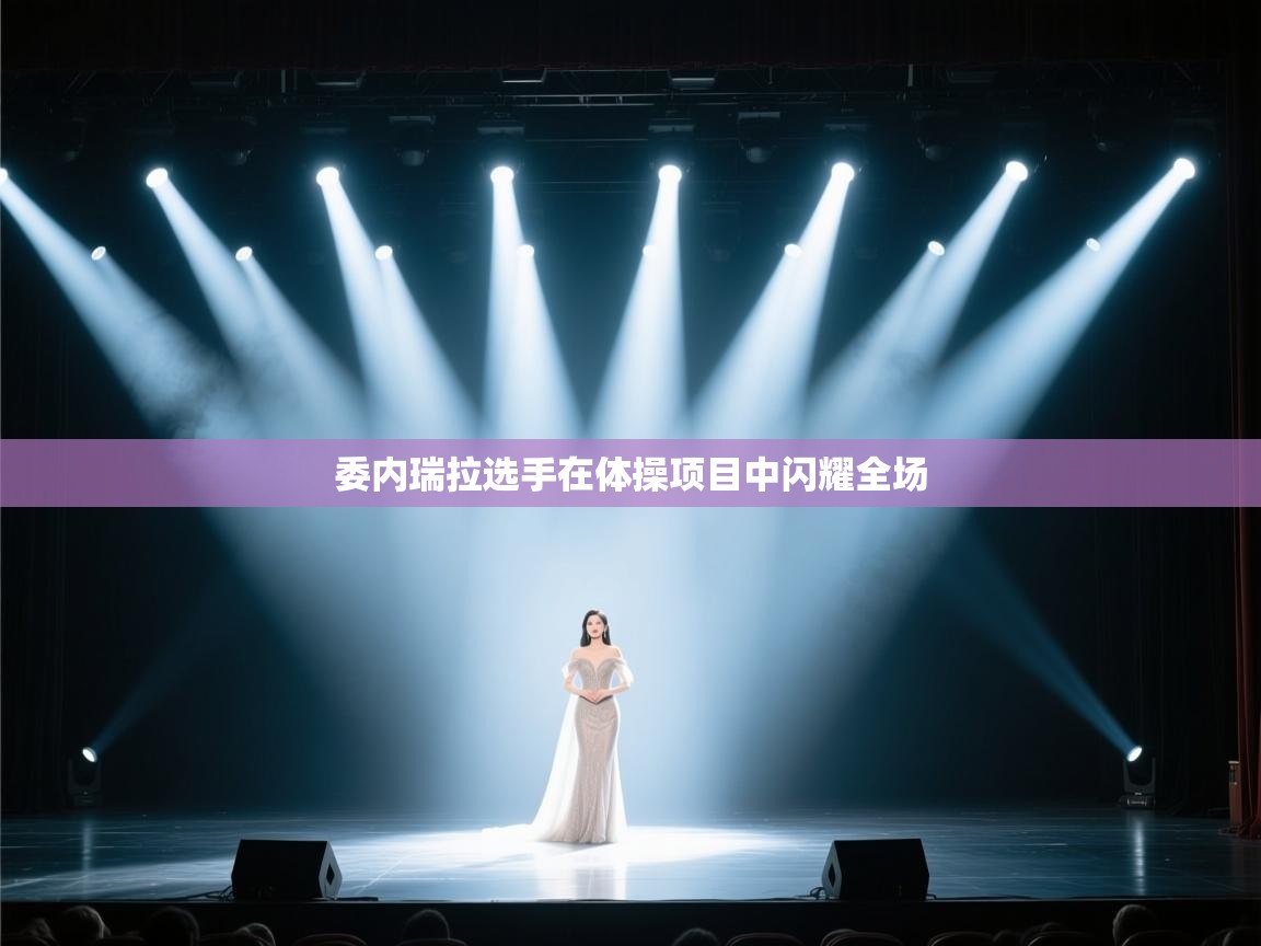 委内瑞拉选手在体操项目中闪耀全场