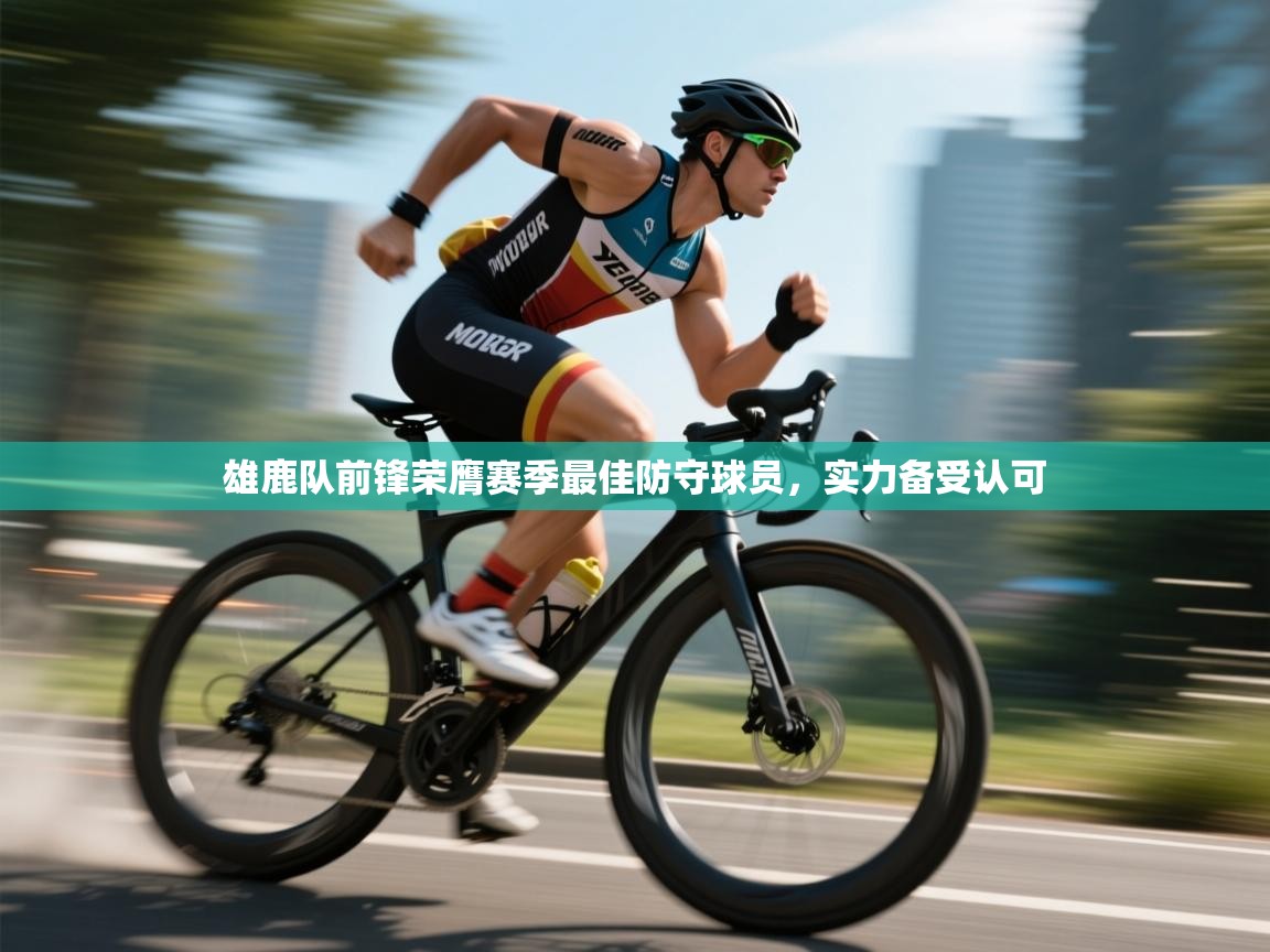 雄鹿队前锋荣膺赛季最佳防守球员，实力备受认可  第1张