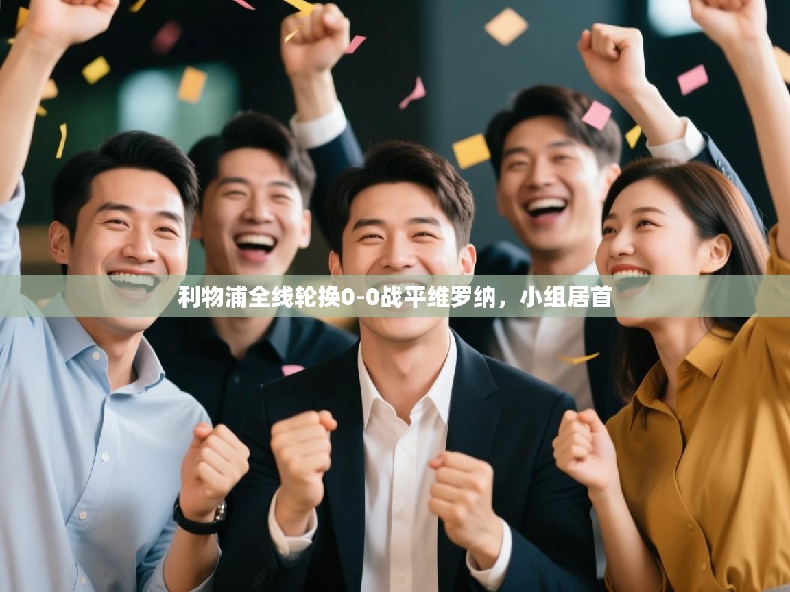 利物浦全线轮换0-0战平维罗纳，小组居首