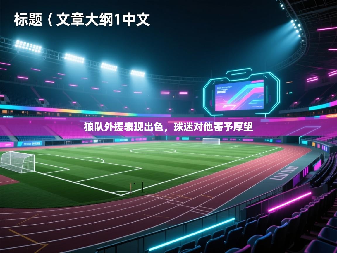 狼队外援表现出色，球迷对他寄予厚望  第1张