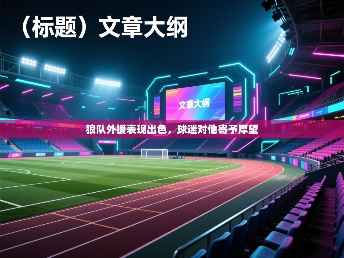 狼队外援表现出色，球迷对他寄予厚望  第2张