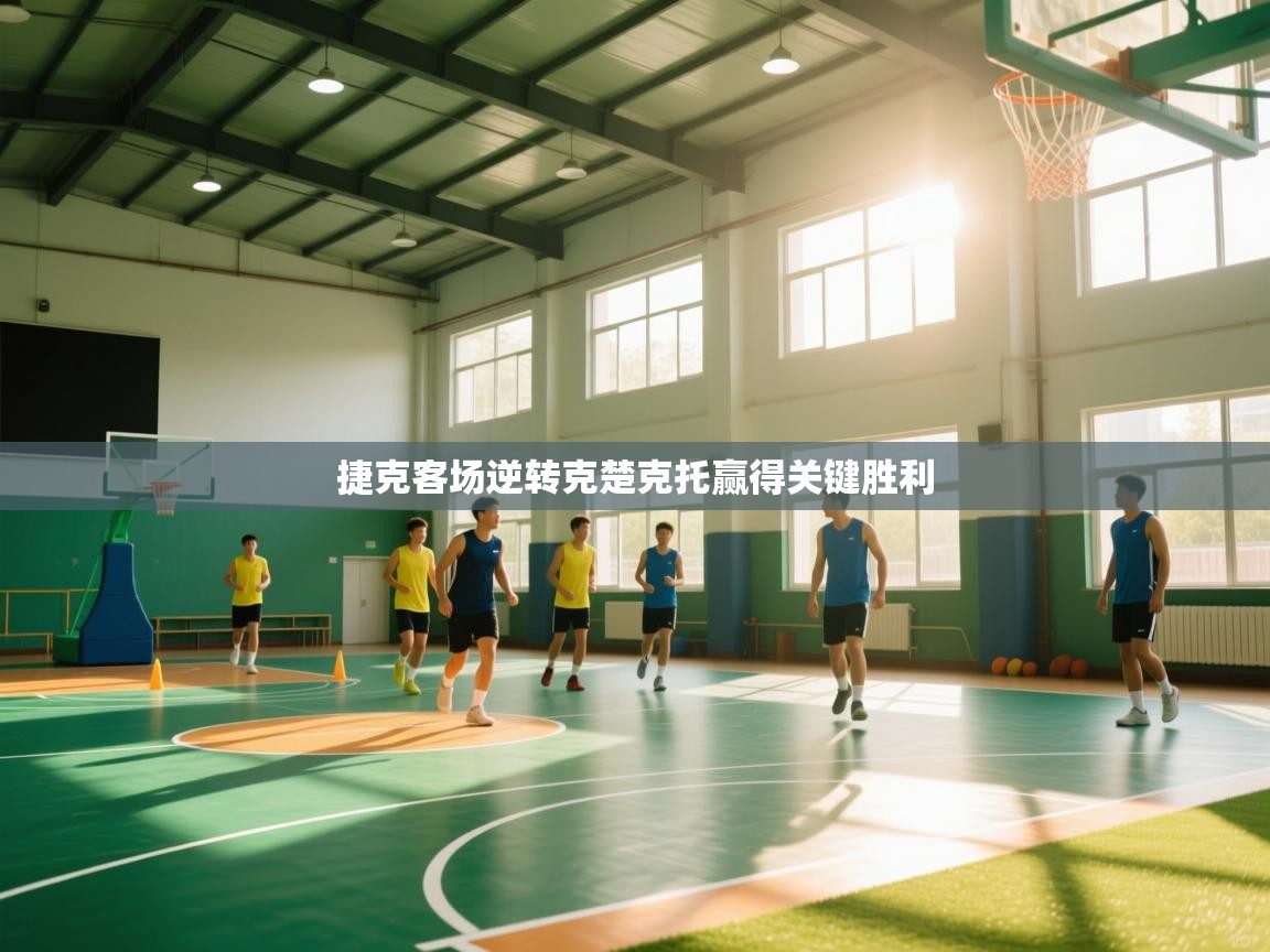 捷克客场逆转克楚克托赢得关键胜利  第1张