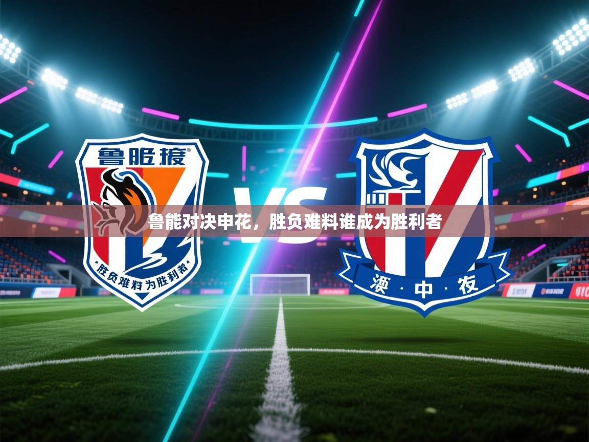 鲁能对决申花，胜负难料谁成为胜利者  第1张