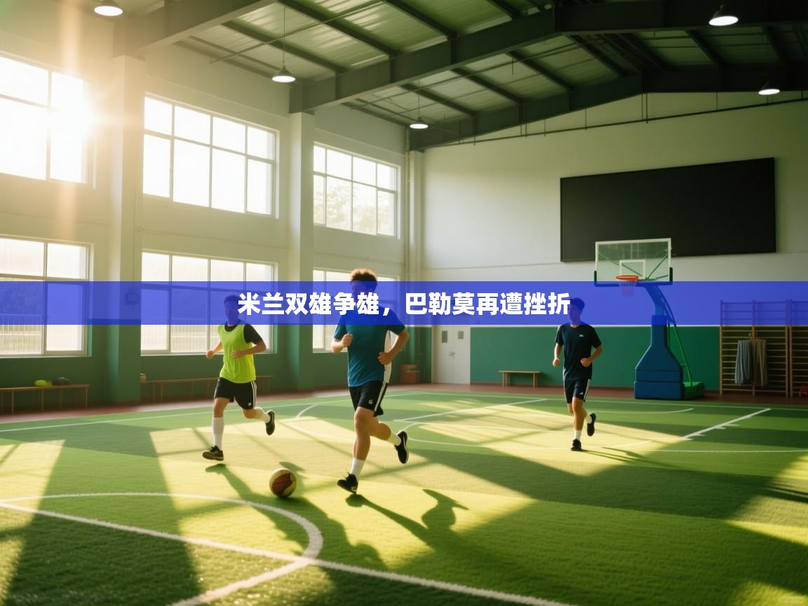 米兰双雄争雄，巴勒莫再遭挫折  第2张