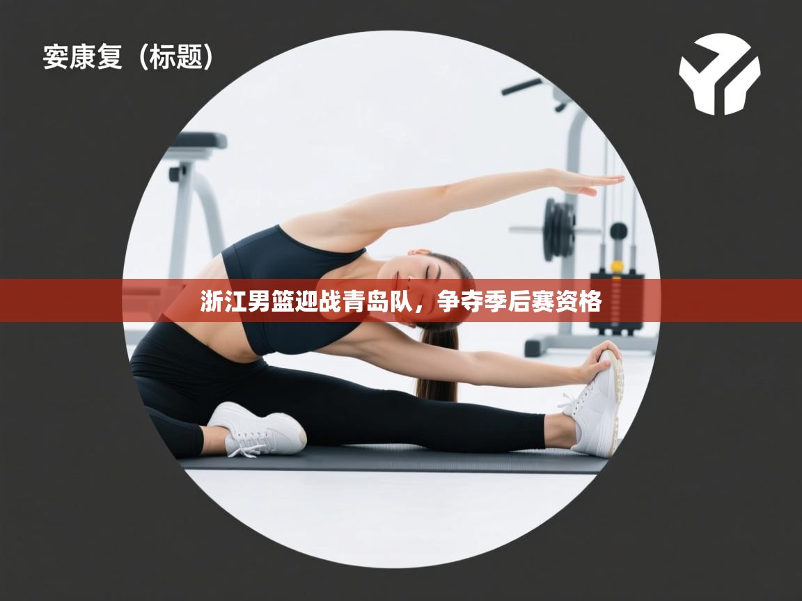 浙江男篮迎战青岛队，争夺季后赛资格  第2张