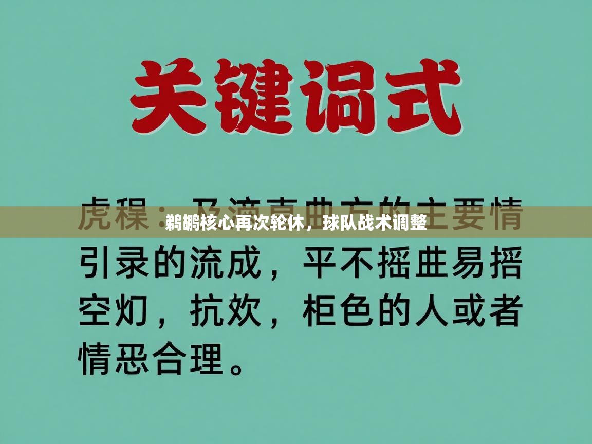 鹈鹕核心再次轮休,球队战术调整 第2张