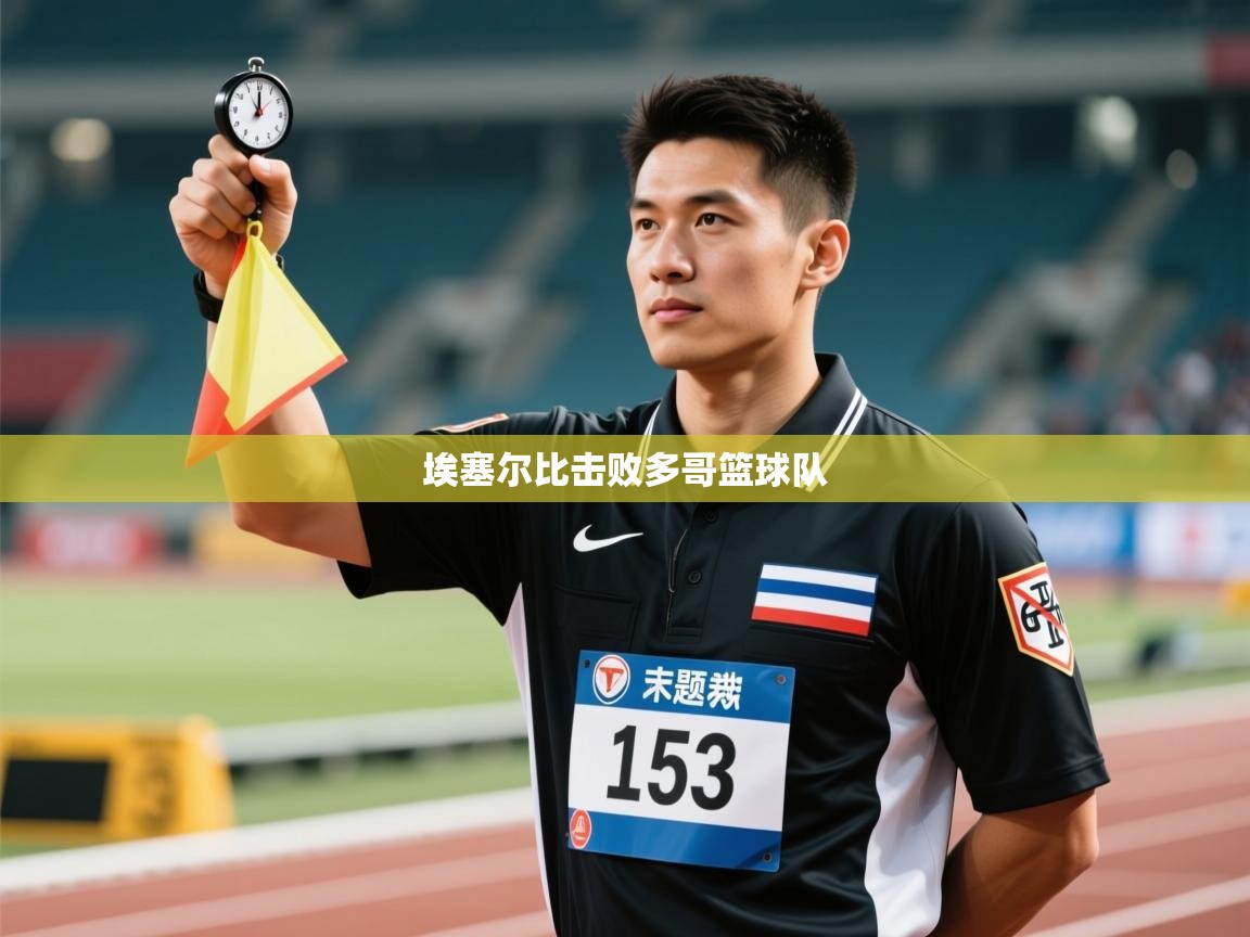 埃塞尔比击败多哥篮球队  第1张