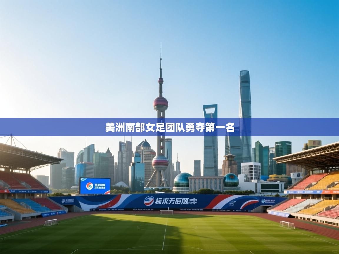 美洲南部女足团队勇夺第一名  第1张