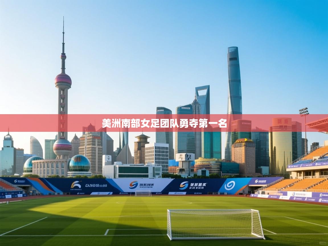 美洲南部女足团队勇夺第一名  第2张