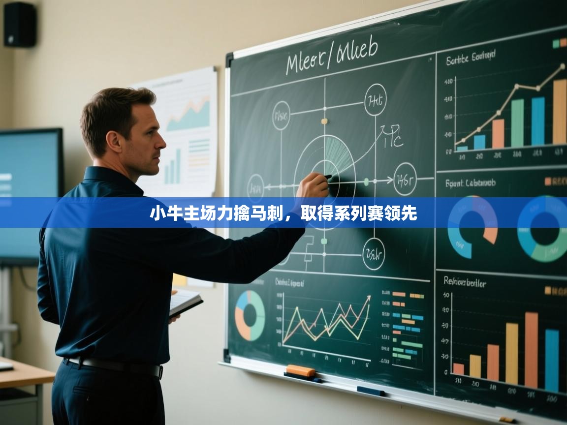 小牛主场力擒马刺，取得系列赛领先  第1张