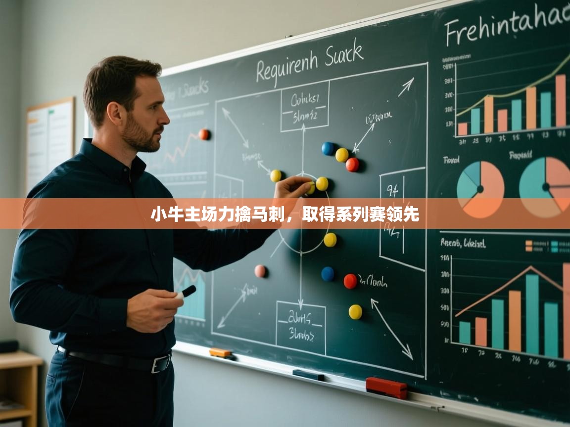 小牛主场力擒马刺，取得系列赛领先  第2张