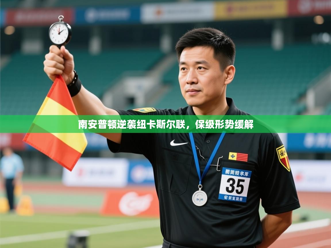 南安普顿逆袭纽卡斯尔联，保级形势缓解  第1张