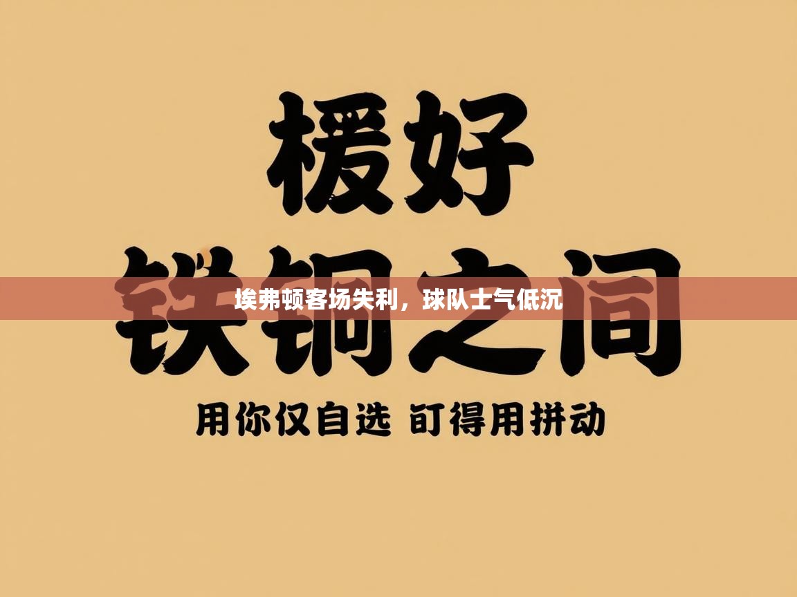 埃弗顿客场失利，球队士气低沉  第1张