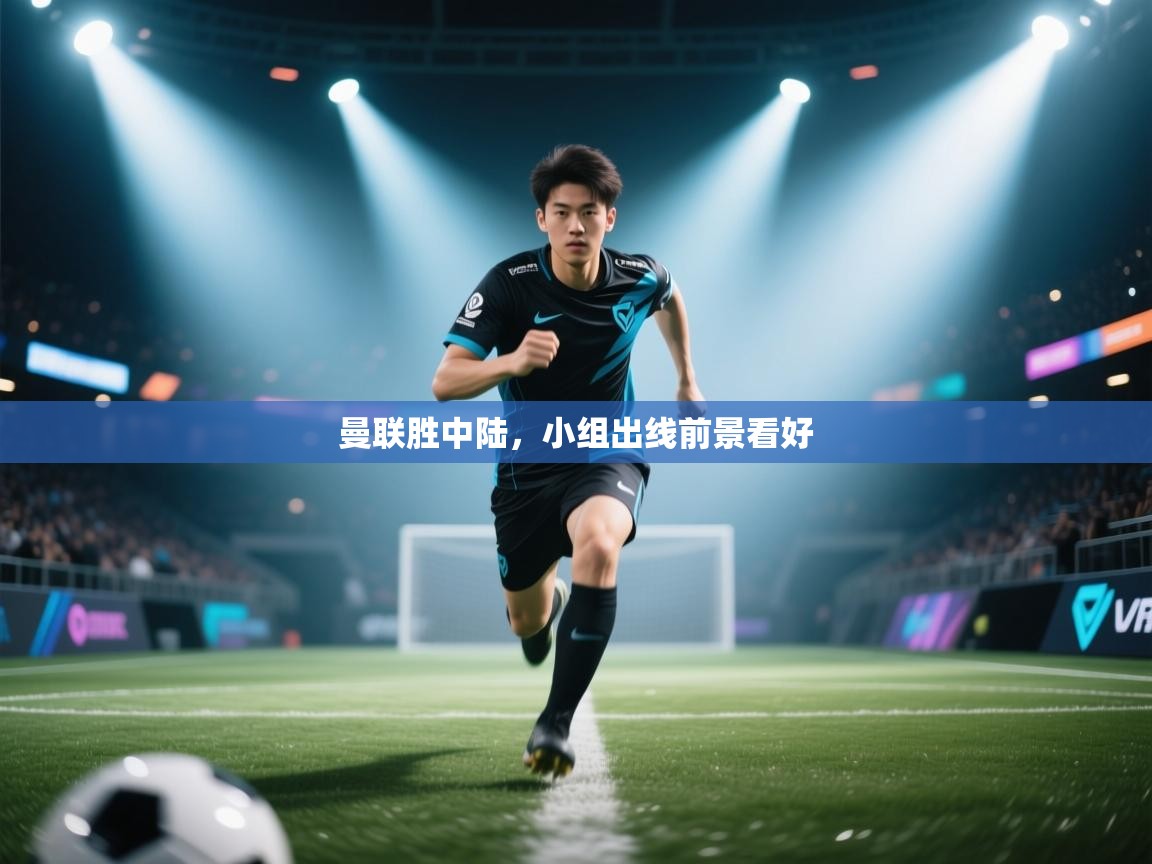 曼联胜中陆，小组出线前景看好  第2张