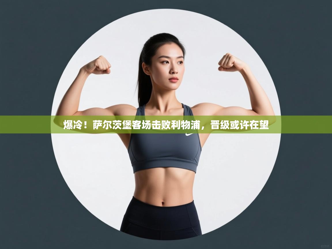 爆冷!萨尔茨堡客场击败利物浦,晋级或许在望 第1张