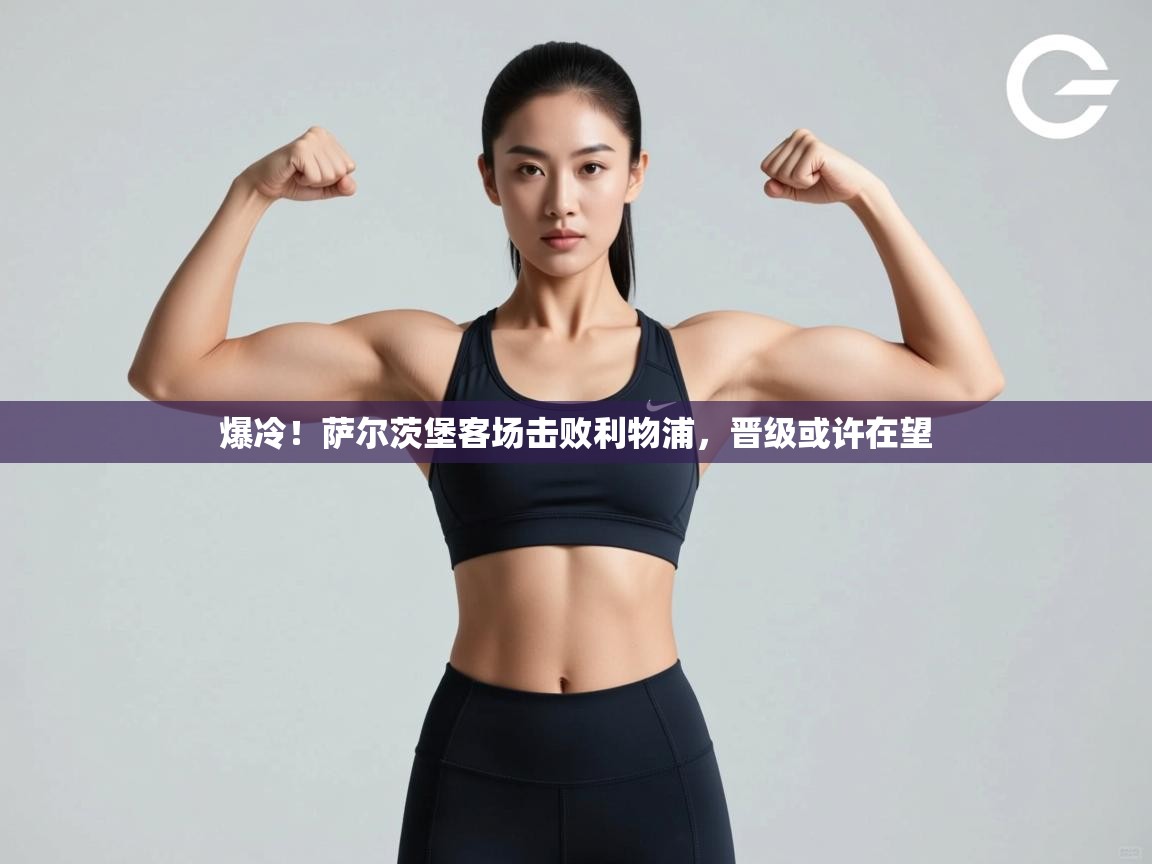 爆冷!萨尔茨堡客场击败利物浦,晋级或许在望 第2张